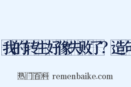 我的转生好像失败了？造句是什么意思的图片